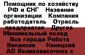 Помощник по хозяйству РФ и СНГ › Название организации ­ Компания-работодатель › Отрасль предприятия ­ Другое › Минимальный оклад ­ 1 - Все города Работа » Вакансии   . Ненецкий АО,Великовисочное с.